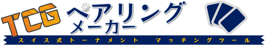 TCGペアリングメーカー